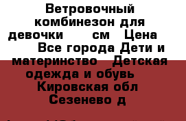  Ветровочный комбинезон для девочки 92-98см › Цена ­ 500 - Все города Дети и материнство » Детская одежда и обувь   . Кировская обл.,Сезенево д.